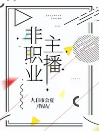 非绿主播求职