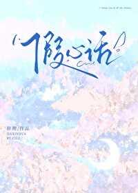 假心话免费阅读