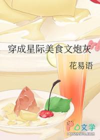 穿成星际美食文炮灰男配