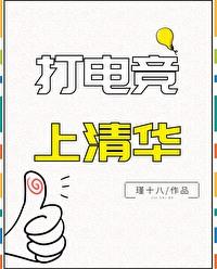 北大清华电竞