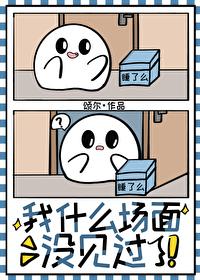 我没见过