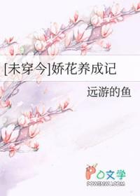 娇花养成手记讲的是什么