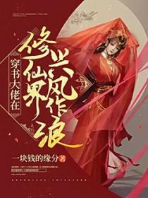 大佬总是在修仙