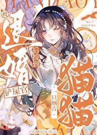 被退婚后我捡到了个仙君