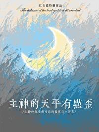 主神的天平有点歪 红玉波特糖