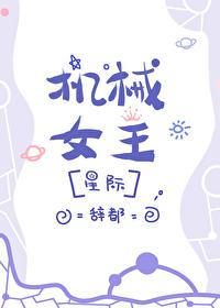 机械女皇