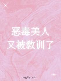 美人狠毒