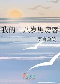 我的18岁男房客大结局