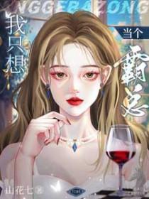 我只想当一个窝囊废免费阅读