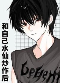 和自己水仙炒作后 作者·栀荷