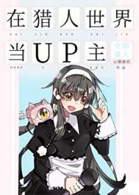 在猎人世界当作家