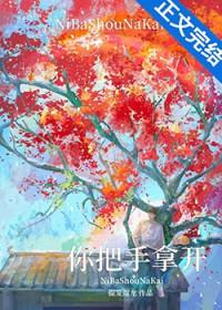 你把手拿开!by提笼遛龙