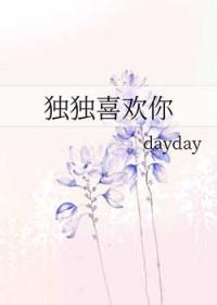独独爱你歌词
