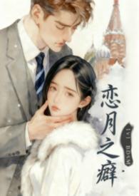 恋之月视频片段