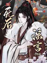 我死后有三件事 你一定要谨记