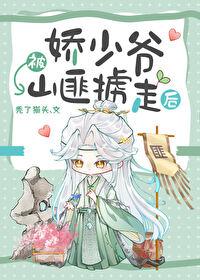 娇少爷被山匪掳走后免费