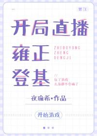 开局直播雍正登基游戏体
