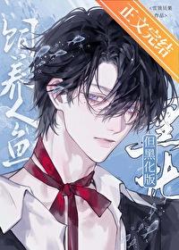 人鱼饲养指南全文免费阅读