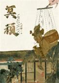 冥顽不灵的冥是什么意思