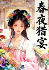春夜宴h