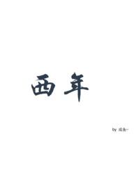西年abo臭咸鱼爱摆烂