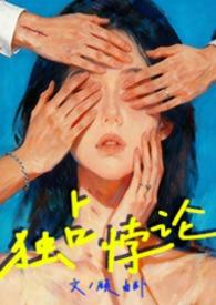 独占什么