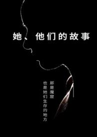 他们的小故事