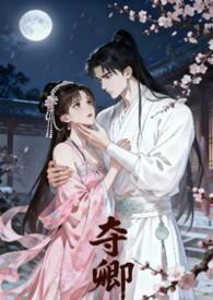 夺嫡无弹窗全文阅读