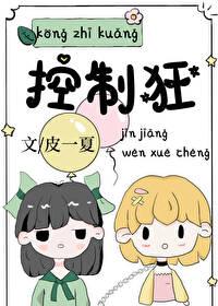 控制狂包围的人生by蚊道人