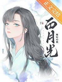 白月光她太难了全文阅读免费