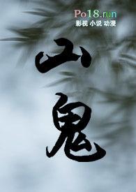 山鬼道士图