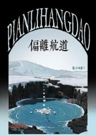 偏离航向是什么意思