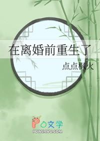 前夫重生在离婚前
