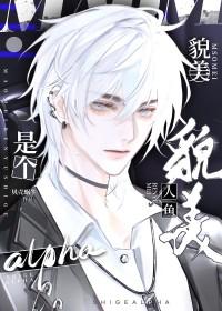 美人鱼 攻