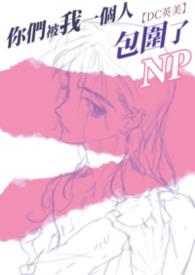 你们被包围了免费