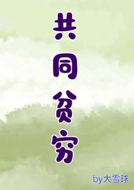 共同富裕共同贫穷