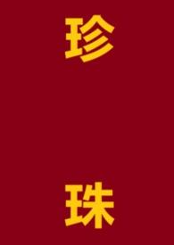 珍珠(1v1