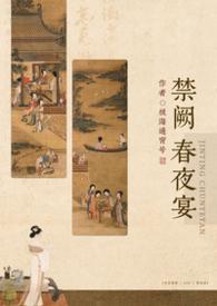 禁庭春昼by盛预