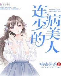 连少的病美人资源