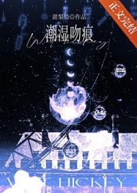 潮湿吻痕by甜梨绘