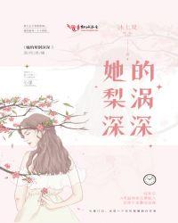 她的梨涡深深txt百度