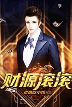 重生之财源滚滚姜小白免费阅读
