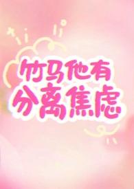 竹马他有自闭症免费阅读