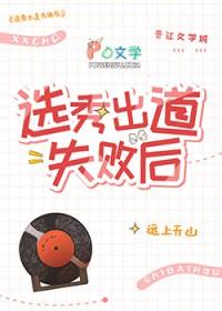 选秀出道失败后远上天山