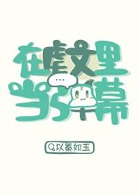 在虐文里嗑糖(穿书)txt