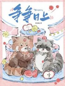 争争日上by图南鲸讲的什么