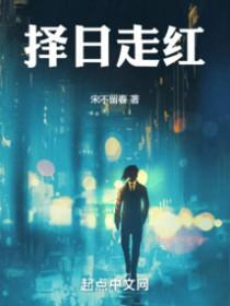 择日走红人物介绍