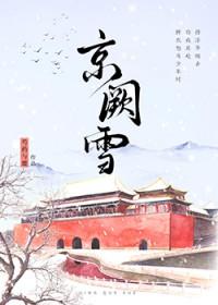 京阙雪芍药与鹿免费阅读