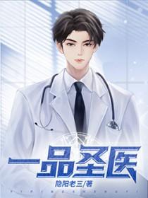 一品医师笔趣阁