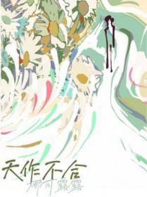 天作不合广播剧